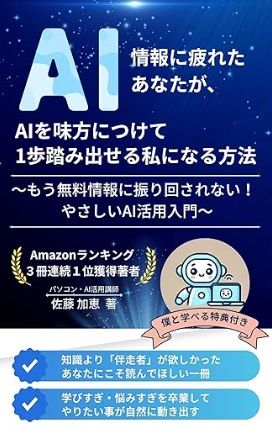 情報に疲れたあなたが、AIを味方に付けて1歩踏み出せる私になる方法 表紙