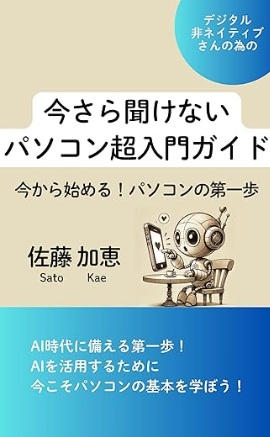今さら聞けないパソコン超入門ガイド 表紙