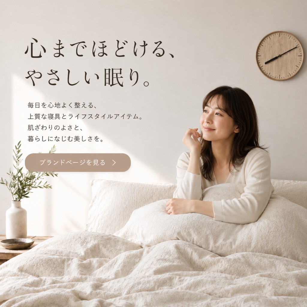 寝具ブランドの広告バナー制作実績